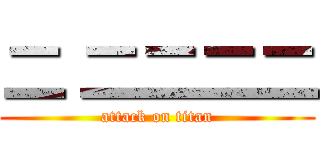 二 二二二二 (attack on titan)