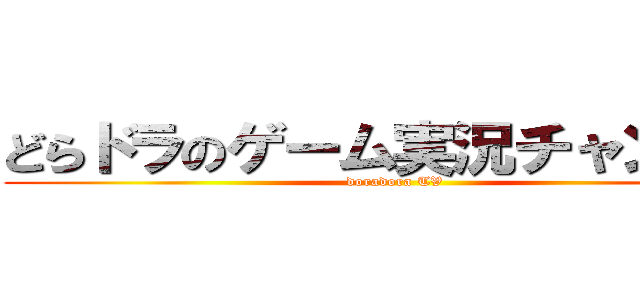 どらドラのゲーム実況チャンネル (doradora TV)