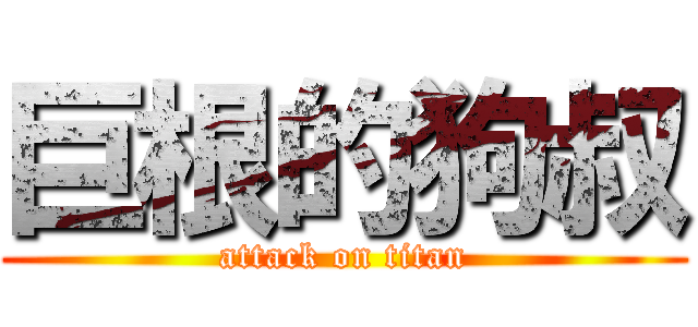 巨根的狗叔 (attack on titan)