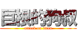巨根的狗叔 (attack on titan)