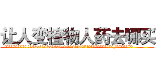 让人变植物人药去哪买 (让人变植物人药去哪买【电.话186x0156x9662-Q194843976林氏药业】我们做的是长期生意,靠的是老客户长期支持
参考消息网2月20日报道 韩媒称，“剩女多、离婚率高的城市，房价一定会上涨。”这是中国经济学家金岩石2016年12月参加在上海举行的房地产相关论坛时说的话。
)