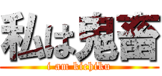 私は鬼畜 (i am kichiku)