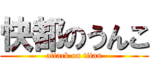 快都のうんこ (attack on titan)