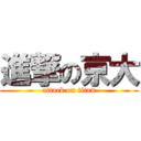 進撃の京大 (attack on titan)