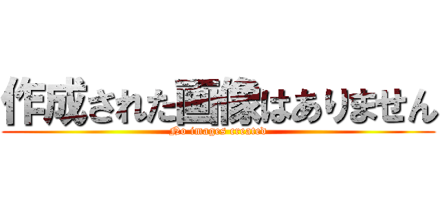 作成された画像はありません (No images created)