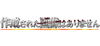 作成された画像はありません (No images created)