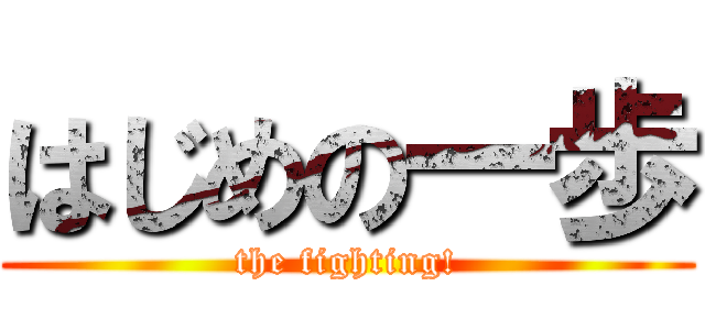 はじめの一歩 (the fighting!)
