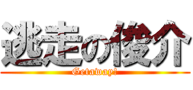 逃走の俊介 (Getaway!)