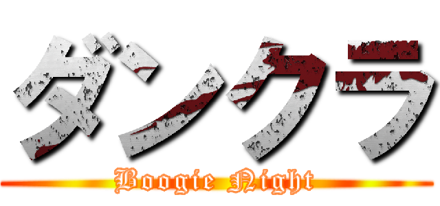 ダンクラ (Boogie Night)