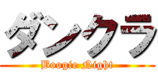 ダンクラ (Boogie Night)