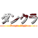 ダンクラ (Boogie Night)