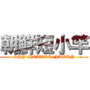 朝鮮短小竿 (SPY  HEAVEN  JAPAN)