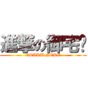 進撃の御宅貓 (OTAKU NEKO)