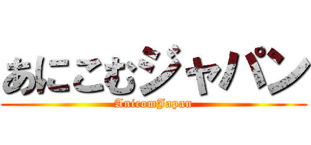 あにこむジャパン (AnicomJapan)