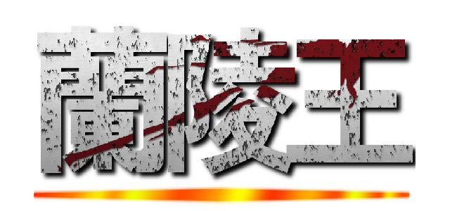 蘭陵王 ()