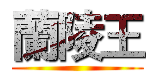 蘭陵王 ()