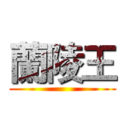 蘭陵王 ()