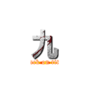 九 (attack on titan)