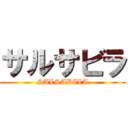 サルサビラ (SALSABILA)