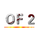 ＯＦ ２ ()