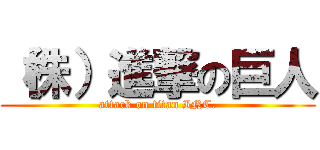 （株）進撃の巨人 (attack on titan INC.)