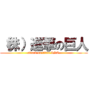 （株）進撃の巨人 (attack on titan INC.)