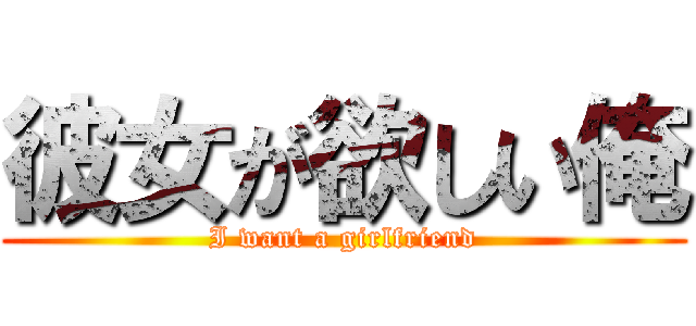 彼女が欲しい俺 (I want a girlfriend)