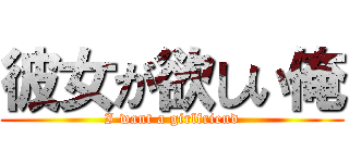 彼女が欲しい俺 (I want a girlfriend)