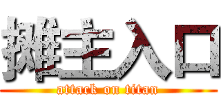 摊主入口 (attack on titan)