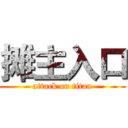 摊主入口 (attack on titan)