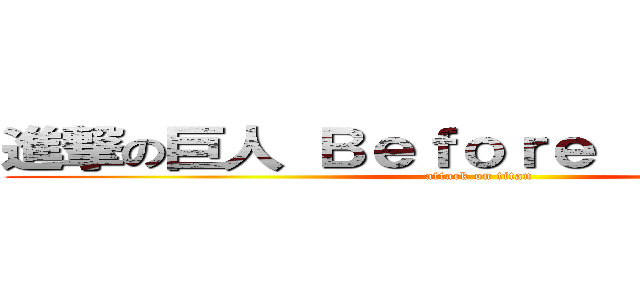 進撃の巨人 Ｂｅｆｏｒｅ ｔｈｅ ｆａｌｌ (attack on titan)