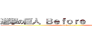 進撃の巨人 Ｂｅｆｏｒｅ ｔｈｅ ｆａｌｌ (attack on titan)