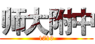 师大附中 (1719)