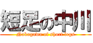 短足の中川 (Nakagawa of short legs)