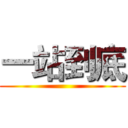 一站到底 ()