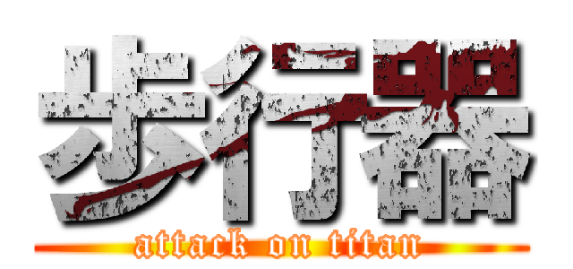 歩行器 (attack on titan)
