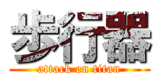 歩行器 (attack on titan)