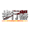 歩行器 (attack on titan)