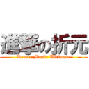 進撃の折元 (Remix Music Ultimate)