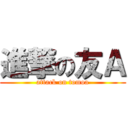 進撃の友Ａ (attack on tomoa)