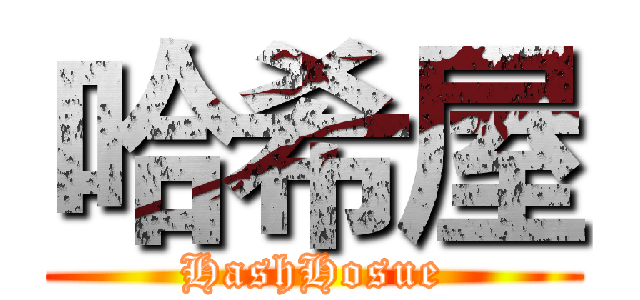 哈希屋 (HashHosue)