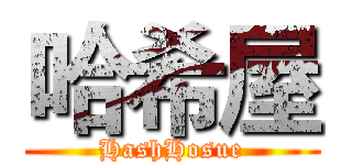 哈希屋 (HashHosue)