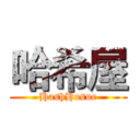 哈希屋 (HashHosue)