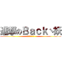 進撃のＢａｃｋ丶妖 (骂我是基佬的混蛋)