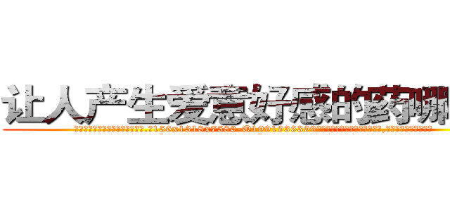 让人产生爱意好感的药哪有卖 (让人产生爱意好感的药哪有卖【电.话156x1318x7580-Q1991936399鑫宏药业】我们做的是长期生意,靠的是老客户长期支持
参考消息网2月20日报道 韩媒称，“剩女多、离婚率高的城市，房价一定会上涨。”这是中国经济学家金岩石2016年12月参加在上海举行的房地产相关论坛时说的话。
)