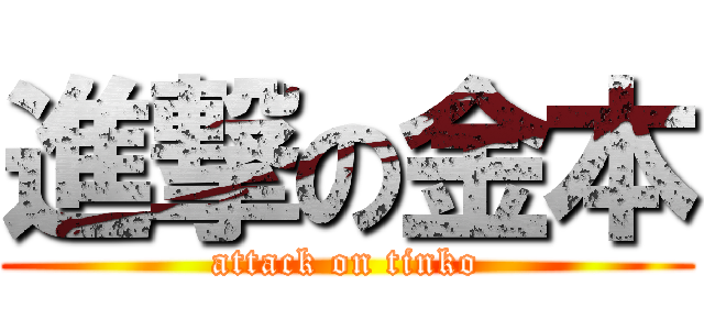 進撃の金本 (attack on tinko)