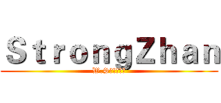 ＳｔｒｏｎｇＺｈａｎ (W.S猛男俱樂部)