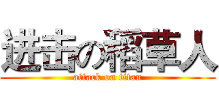 进击の稻草人 (attack on titan)