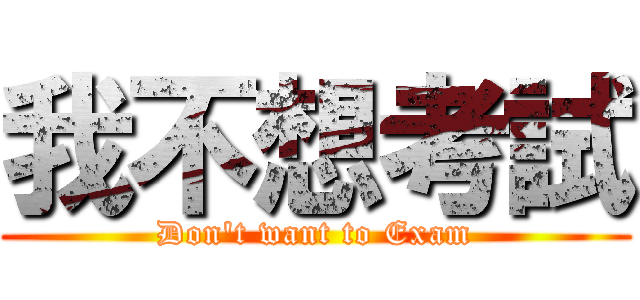 我不想考試 (Don\'t want to Exam)