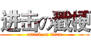 进击の戳梗 (attack on titan)